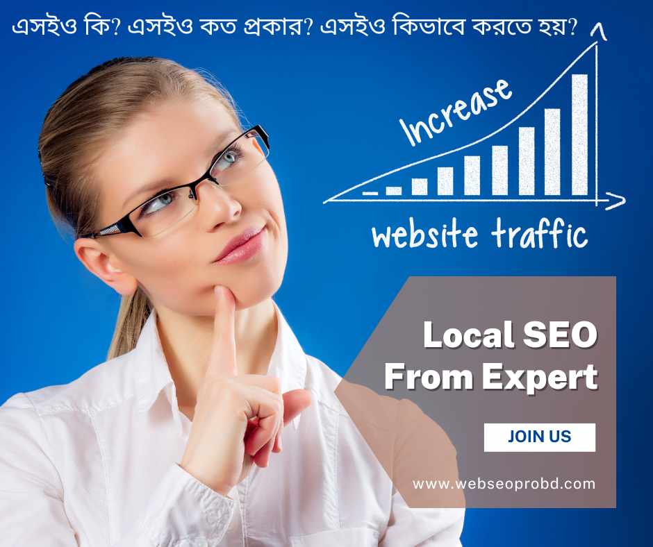 এসইও কি এসইও কত প্রকার এসইও কিভাবে করতে হয়
